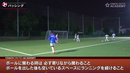 神奈川のU-12チャンピオンが実践！引いた相手を崩すサイド攻撃、中央突破に必要な基礎を習得するトレーニング