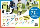 サッカーを始めたばかりのお子さんをお持ちの親御さん必見！ ジュニアサッカーを応援するアンブロ「スターターパック」を活用しよう！