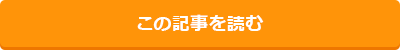 この記事を読む
