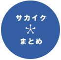 サカイクまとめ