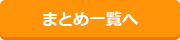 まとめ一覧へ