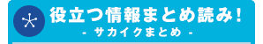 役立つ情報まとめ読み！ -サカイクまとめ-