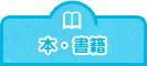 本・書籍