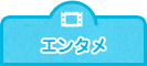 エンタメ