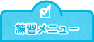 練習メニュー