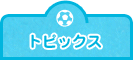 トピックス