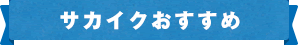 サカイクおすすめ