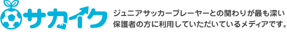 ジュニアサッカープレーヤーとの関わりが最も深い 保護者の方に利用していただいているメディアです。