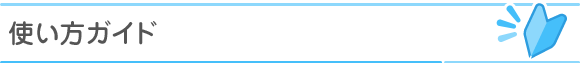 使い方ガイド