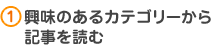 1.興味のあるカテゴリーから記事を読む
