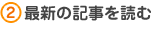 2.最新の記事を読む