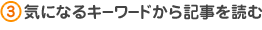 2.気になるキーワードから記事を読む