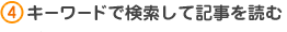 4.キーワードで検索して記事を読む
