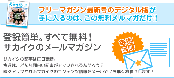 メールマガジン