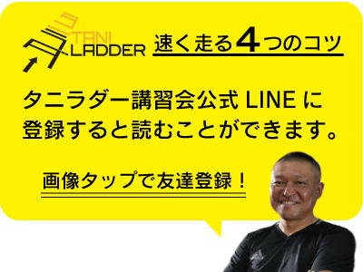 タニラダーLINE登録誘導.jpg