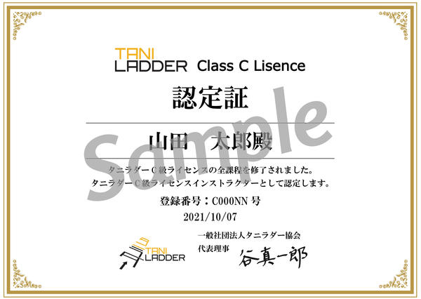 タニラダー認定証サンプル.jpg