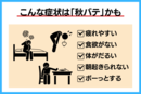 子どもの「秋バテ」解消に！今すぐ取り入れたい栄養サポートとは