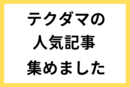サッカー未経験の保護者に好評の「テクダマ」。人気記事を集めました。