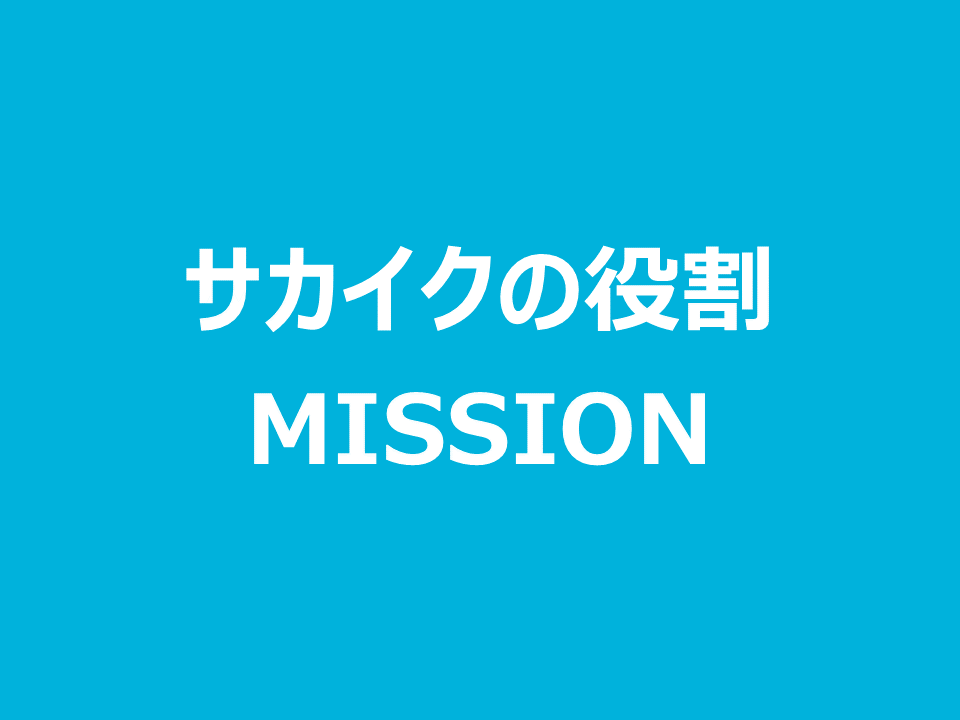 サカイクの役割