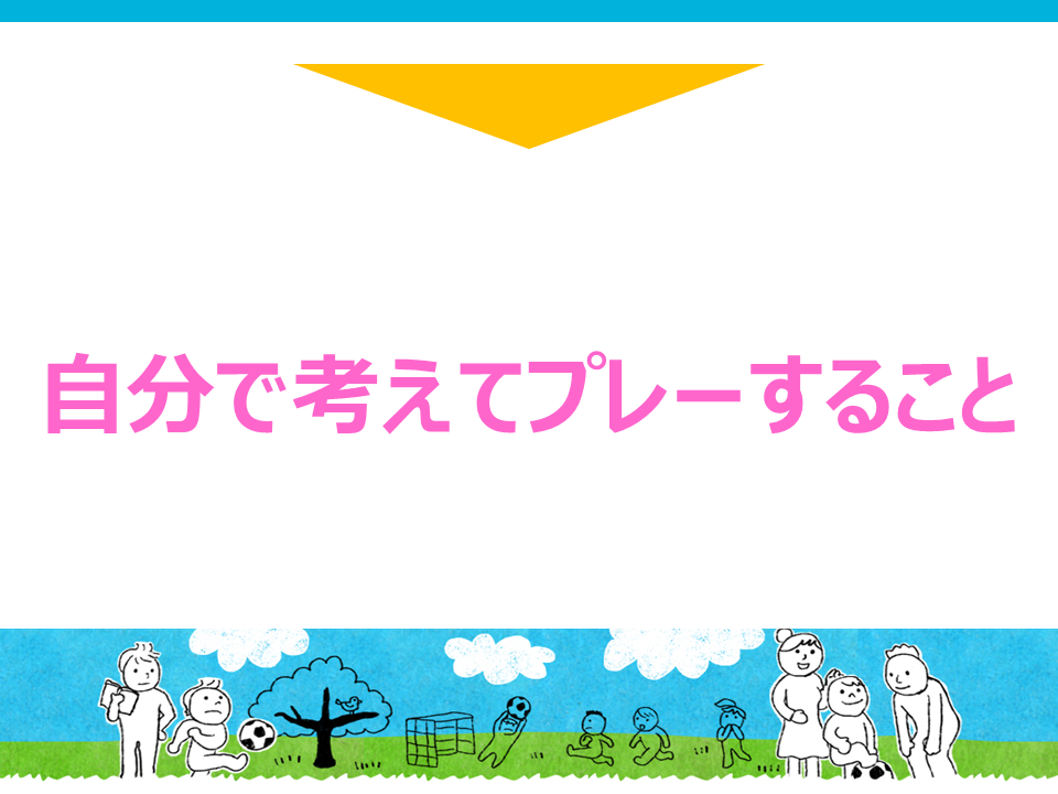 自分で考えてプレーすること