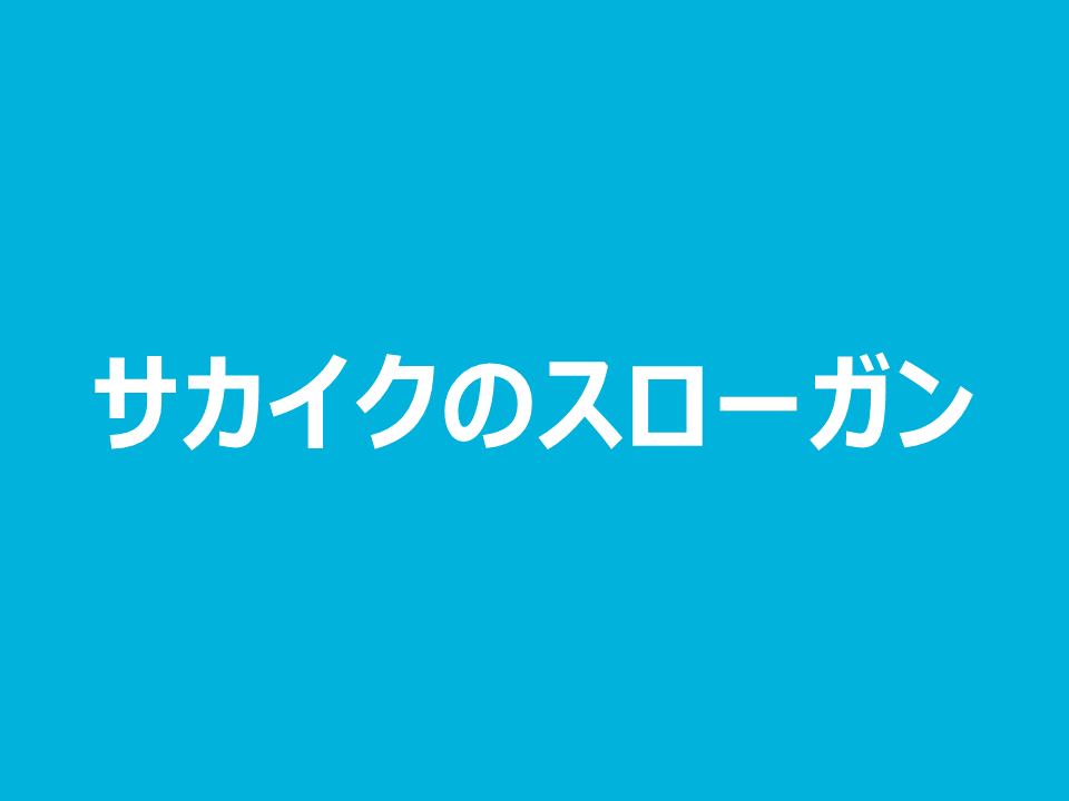 サカイクのスローガン