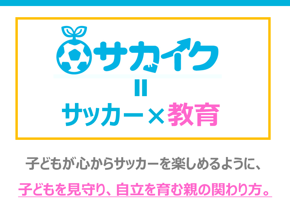 子供が心からサッカーを楽しめるように、子供を見守り、自立を育む親の関わり方。