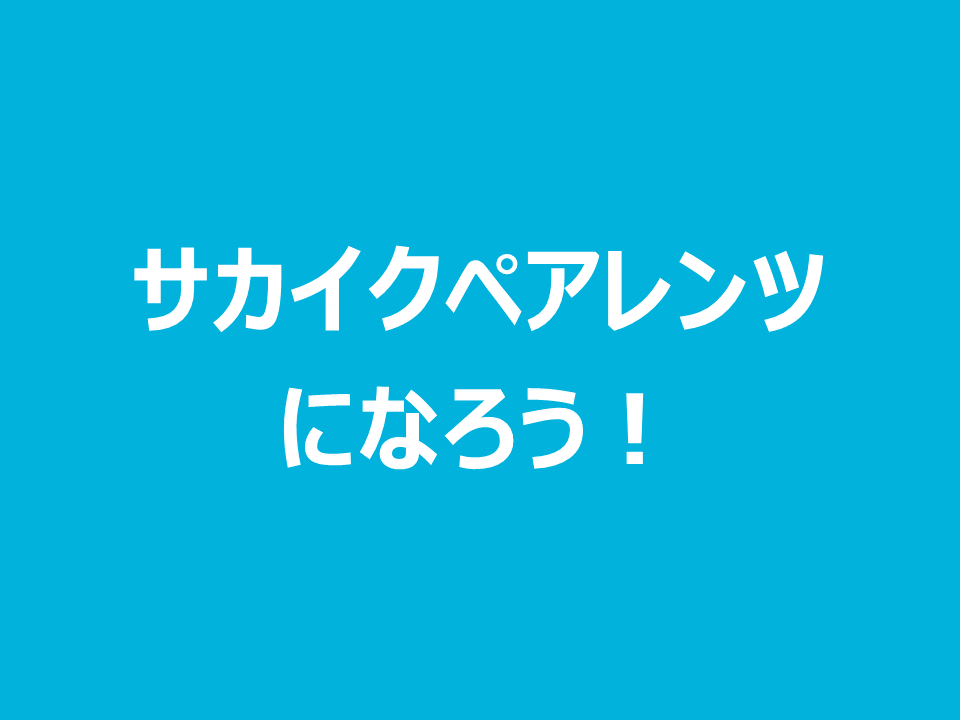 サカイクペアレンツになろう！