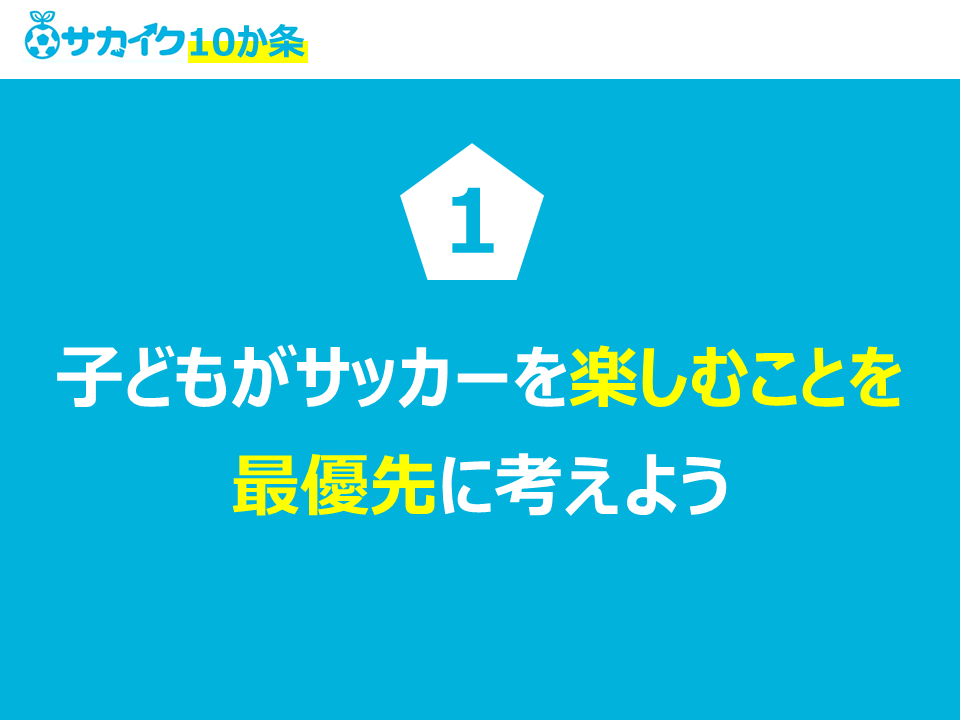 子供がサッカーを楽しむことを最優先に考えよう