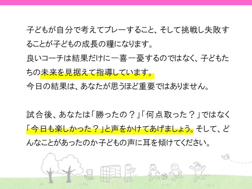 子供が自分で考えてプレーすること、そして挑戦し失敗することが子供の成長の糧になります。