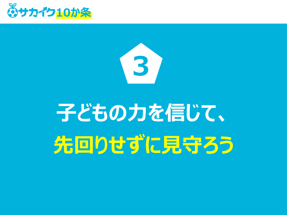 子供の力を信じて、先回りせずに見守ろう