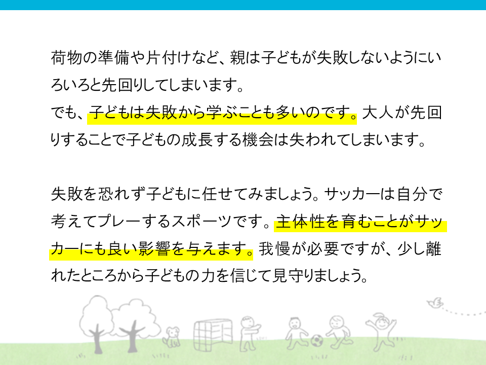子供は失敗から学ぶ事も多いのです。大人が先回りする事で子供の成長する機会は失われてしまいます。