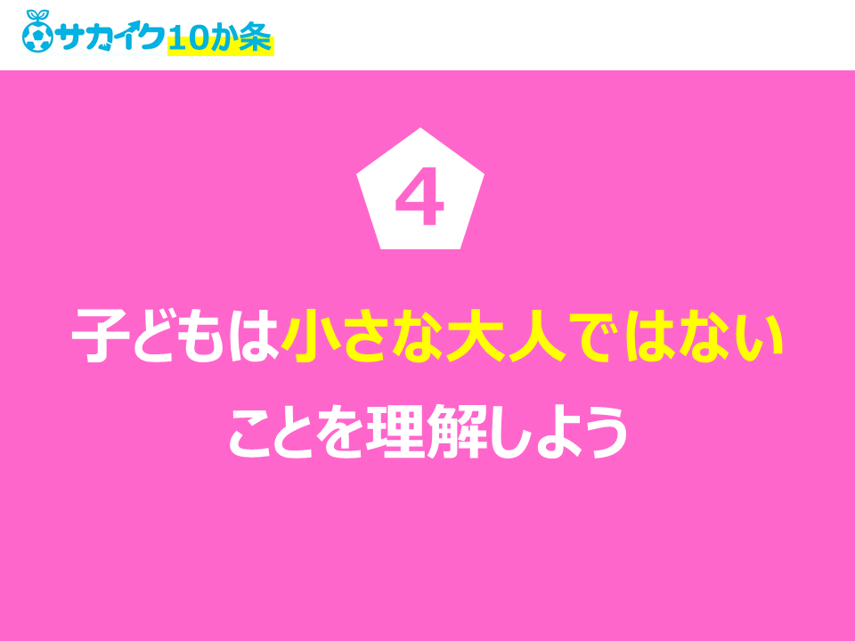 子供は小さな大人ではないことを理解しよう