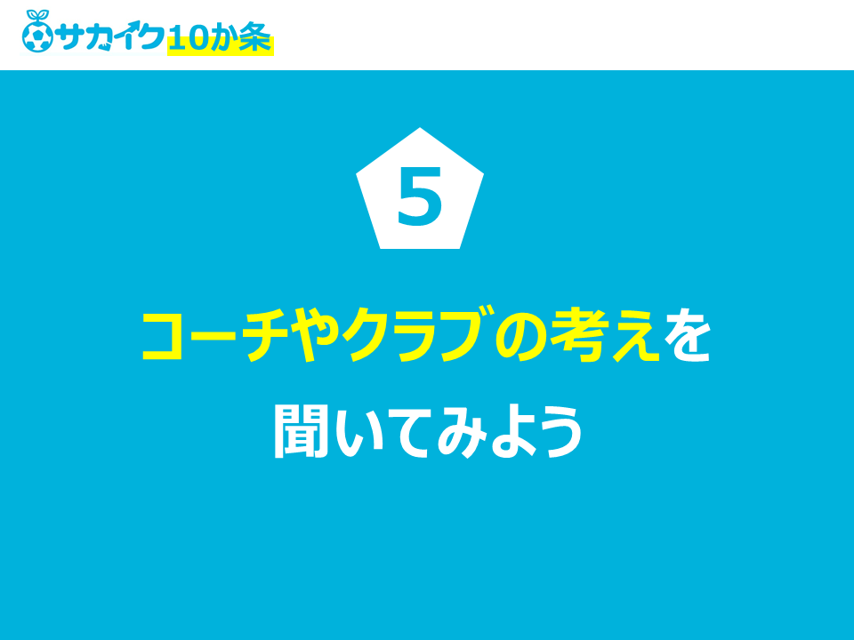 コーチやクラブの考えを聞いてみよう