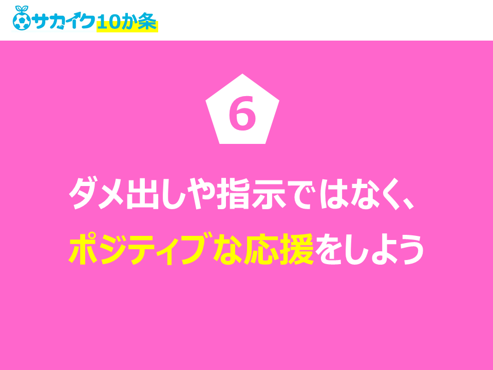 ダメ出しや指示ではなく、ポジティブな応援をしよう