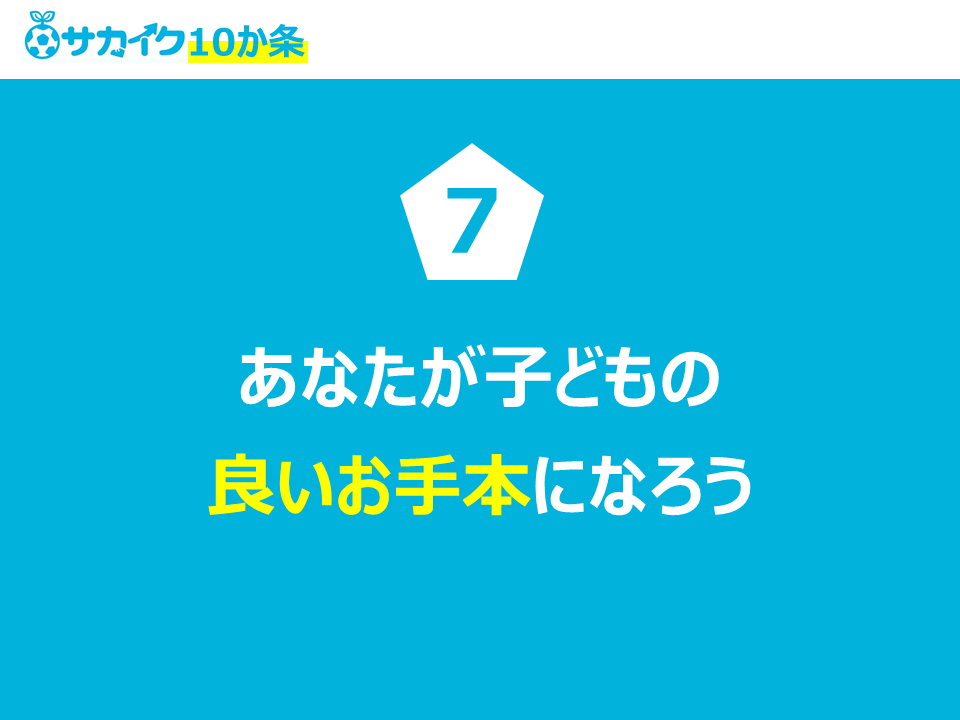 あなたが子どもの良いお手本になろう