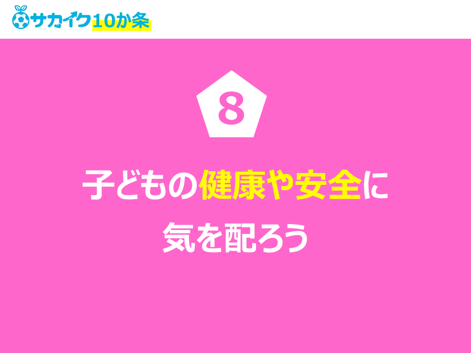 子供の健康や安全に気を配ろう