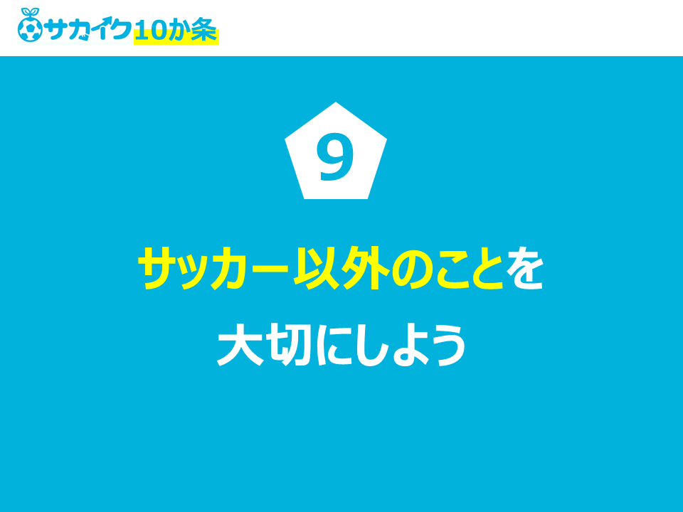 サッカー以外のことを大切にしよう