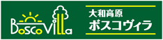 大和高原ボスコヴィラ