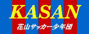 花山サッカー少年団