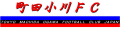 東京町田小川ＦＣ