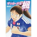 キャプテン穂希？高橋陽一さんが女子サッカー青春コミックを出版