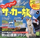 「じゃらん」から日本国内のご当地サッカー旅本が発売！