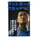 「三浦知良」は、なぜ愛されるのか？