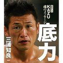 毎日ＫＡＺＵから魂のメッセージ！