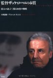 日本代表監督ザッケローニの本質とは！？