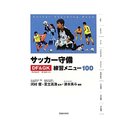 ディフェンス＆ゴールキーパー練習メニュー100