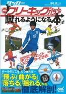 サッカー・神技フリーキック・シュート＆パスが蹴れるようになる！