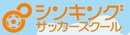 シンキングサッカースクールのアシスタントコーチを募集！