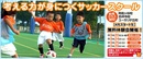 シンキングサッカースクールが女子クラス開校！【千葉】