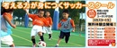シンキングサッカースクールが無料体験会！女子クラスも開校
